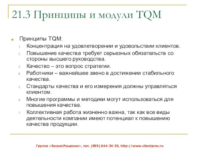 21.3 Принципы и модули TQM Принципы TQM: Концентрация на удовлетворении и