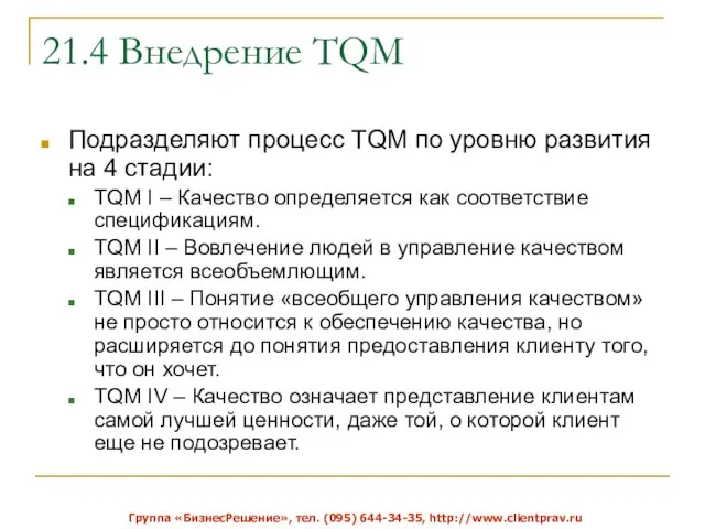 21.4 Внедрение TQM Подразделяют процесс TQM по уровню развития на 4