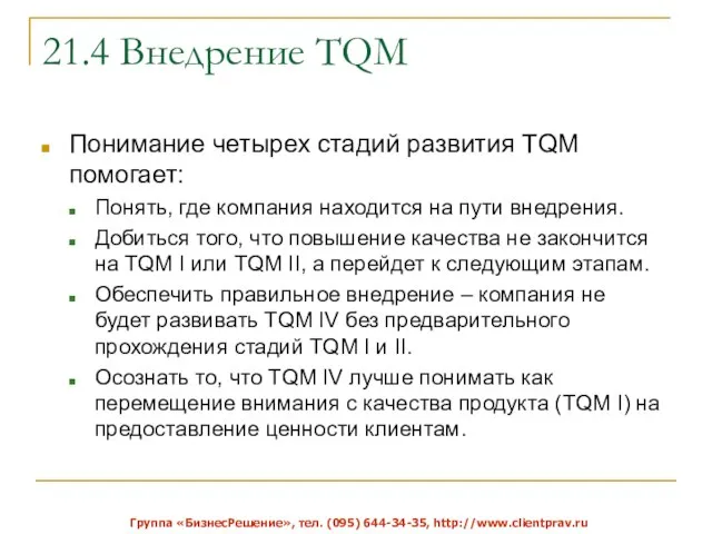 21.4 Внедрение TQM Понимание четырех стадий развития TQM помогает: Понять, где