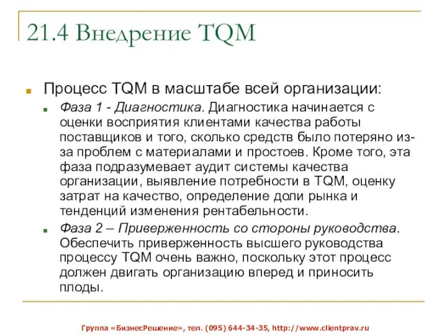 21.4 Внедрение TQM Процесс TQM в масштабе всей организации: Фаза 1