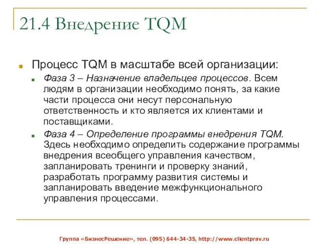 21.4 Внедрение TQM Процесс TQM в масштабе всей организации: Фаза 3