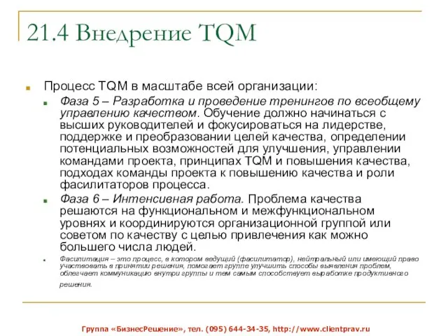 21.4 Внедрение TQM Процесс TQM в масштабе всей организации: Фаза 5