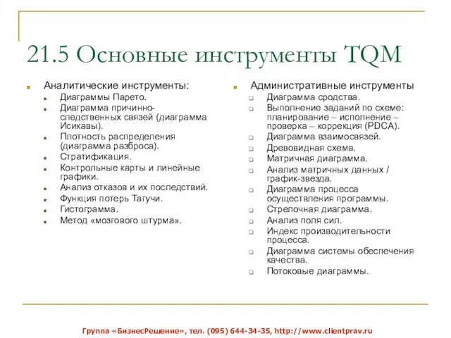 21.5 Основные инструменты TQM Аналитические инструменты: Диаграммы Парето. Диаграмма причинно-следственных связей