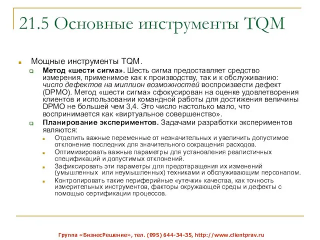 21.5 Основные инструменты TQM Мощные инструменты TQM. Метод «шести сигма». Шесть