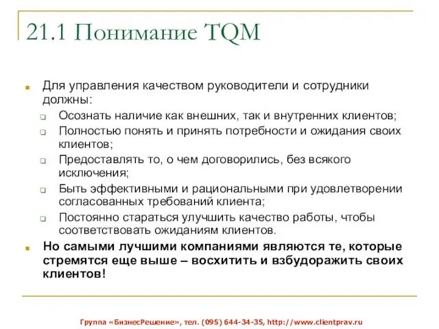 21.1 Понимание TQM Для управления качеством руководители и сотрудники должны: Осознать