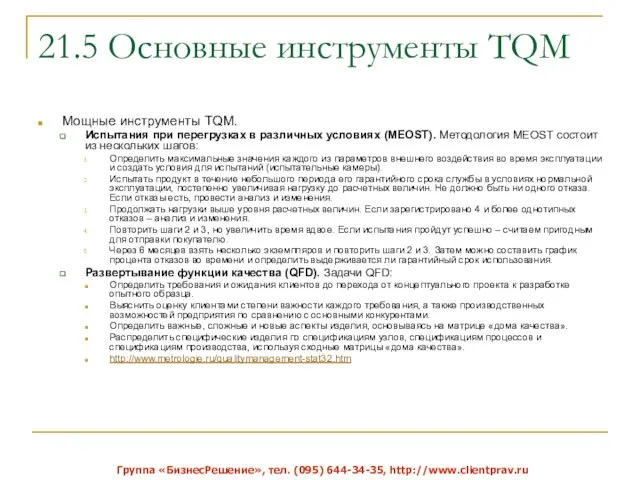 21.5 Основные инструменты TQM Мощные инструменты TQM. Испытания при перегрузках в