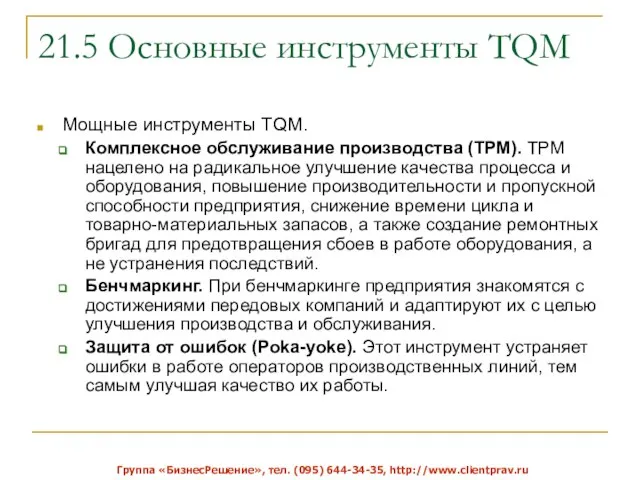 21.5 Основные инструменты TQM Мощные инструменты TQM. Комплексное обслуживание производства (TPM).