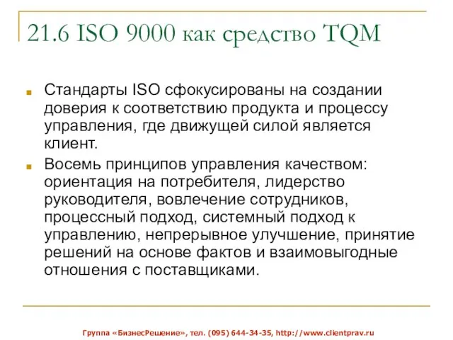 21.6 ISO 9000 как средство TQM Стандарты ISO сфокусированы на создании