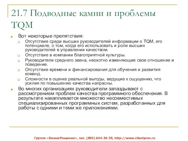 21.7 Подводные камни и проблемы TQM Вот некоторые препятствия: Отсутствие среди