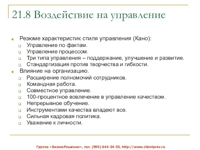 21.8 Воздействие на управление Резюме характеристик стиля управления (Кано): Управление по