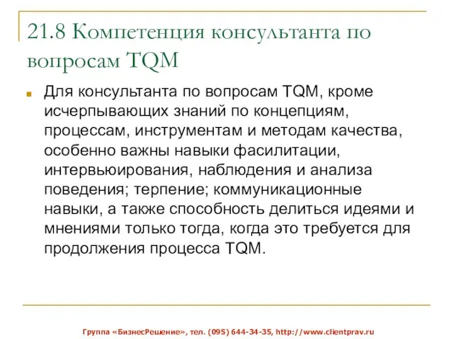 21.8 Компетенция консультанта по вопросам TQM Для консультанта по вопросам TQM,