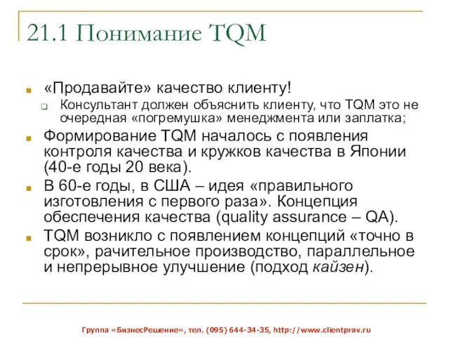 21.1 Понимание TQM «Продавайте» качество клиенту! Консультант должен объяснить клиенту, что