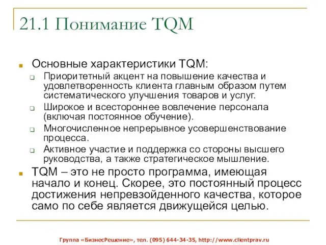 21.1 Понимание TQM Основные характеристики TQM: Приоритетный акцент на повышение качества