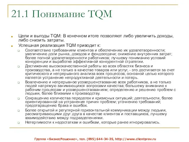 21.1 Понимание TQM Цели и выгоды TQM: В конечном итоге позволяют