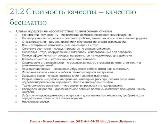 21.2 Стоимость качества – качество бесплатно Статьи издержек на несоответствие по