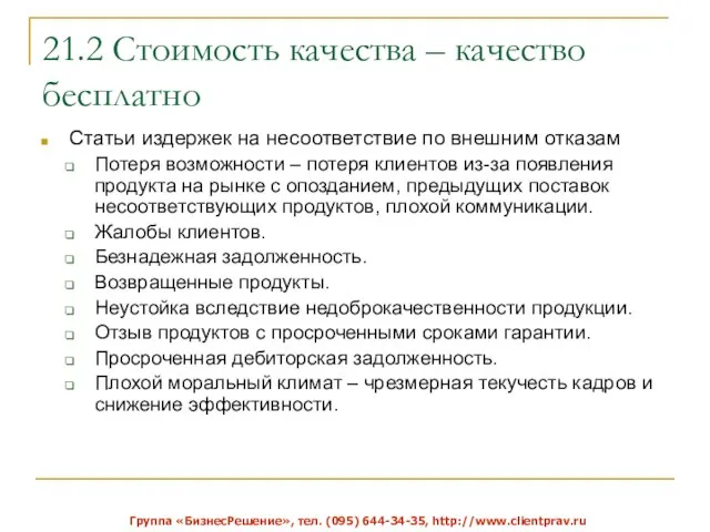 21.2 Стоимость качества – качество бесплатно Статьи издержек на несоответствие по