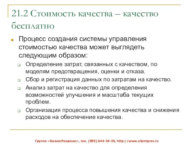 21.2 Стоимость качества – качество бесплатно Процесс создания системы управления стоимостью