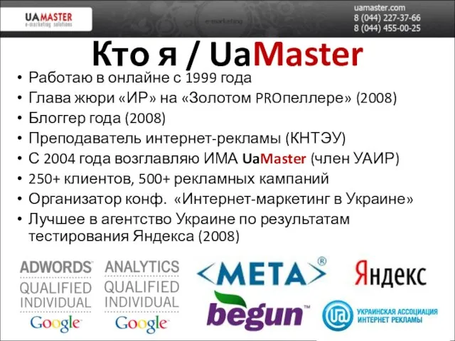 Кто я / UaMaster Работаю в онлайне с 1999 года Глава