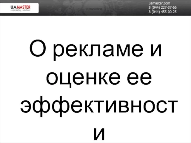 О рекламе и оценке ее эффективности