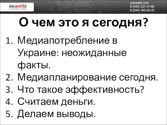 О чем это я сегодня? Медиапотребление в Украине: неожиданные факты. Медиапланирование