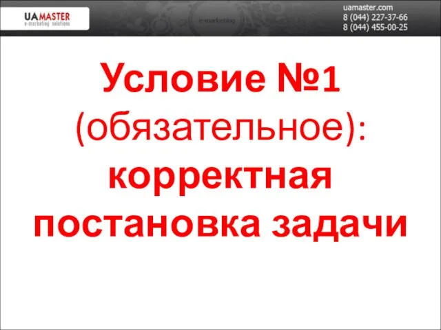 Условие №1 (обязательное): корректная постановка задачи