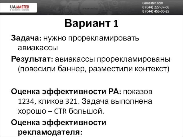 Вариант 1 Задача: нужно прорекламировать авиакассы Результат: авиакассы прорекламированы (повесили баннер,