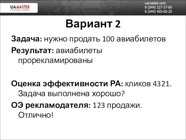 Вариант 2 Задача: нужно продать 100 авиабилетов Результат: авиабилеты прорекламированы Оценка