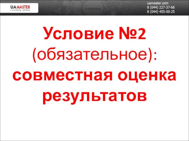 Условие №2 (обязательное): совместная оценка результатов