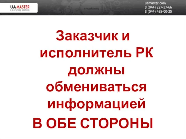 Заказчик и исполнитель РК должны обмениваться информацией В ОБЕ СТОРОНЫ