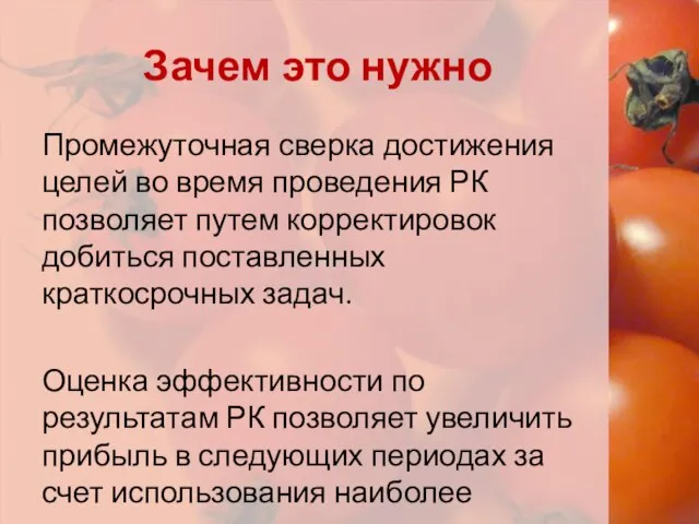 Зачем это нужно Промежуточная сверка достижения целей во время проведения РК