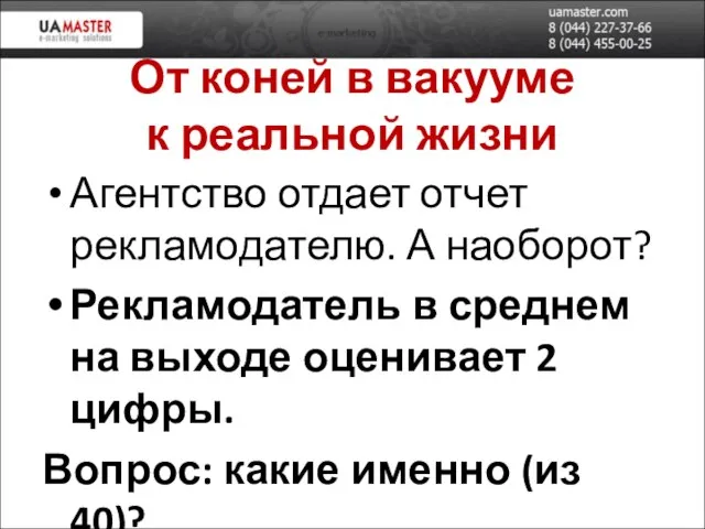 От коней в вакууме к реальной жизни Агентство отдает отчет рекламодателю.