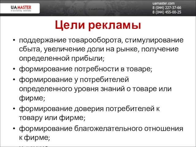 Цели рекламы поддержание товарооборота, стимулирование сбыта, увеличение доли на рынке, получение