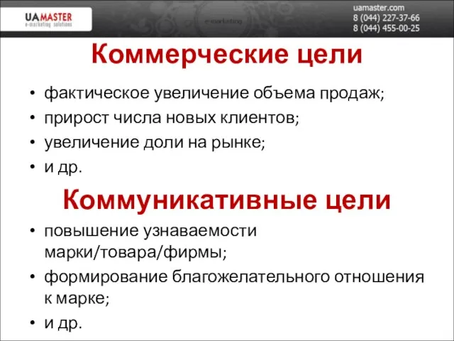 Коммерческие цели фактическое увеличение объема продаж; прирост числа новых клиентов; увеличение