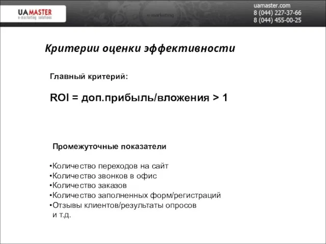 Главный критерий: ROI = доп.прибыль/вложения > 1 Промежуточные показатели Количество переходов