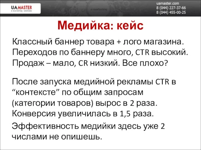 Медийка: кейс Классный баннер товара + лого магазина. Переходов по баннеру