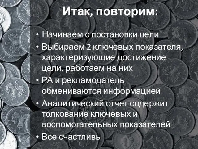 Итак, повторим: Начинаем с постановки цели Выбираем 2 ключевых показателя, характеризующие