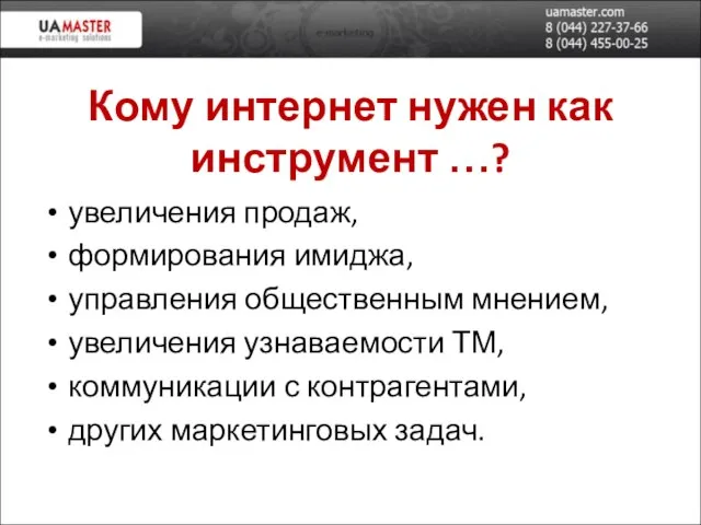 Кому интернет нужен как инструмент …? увеличения продаж, формирования имиджа, управления