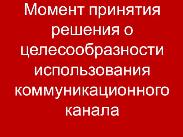 Момент принятия решения о целесообразности использования коммуникационного канала