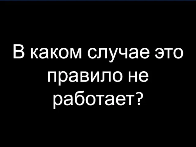 В каком случае это правило не работает?