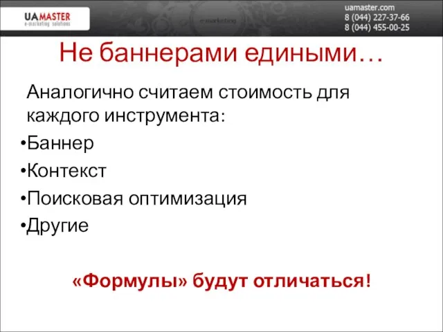 Не баннерами едиными… Аналогично считаем стоимость для каждого инструмента: Баннер Контекст