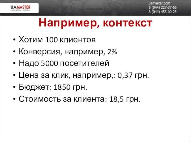 Например, контекст Хотим 100 клиентов Конверсия, например, 2% Надо 5000 посетителей