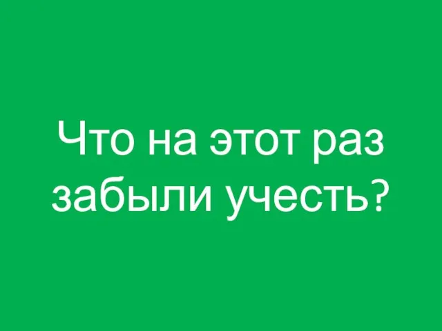 Что на этот раз забыли учесть?