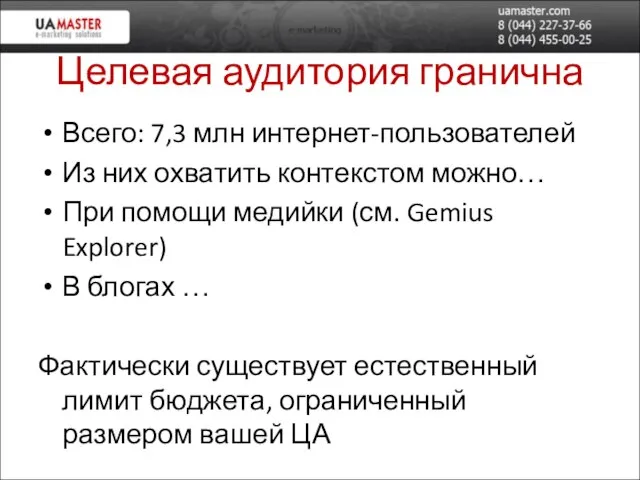 Целевая аудитория гранична Всего: 7,3 млн интернет-пользователей Из них охватить контекстом