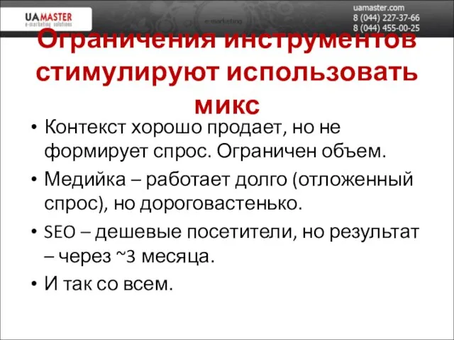 Ограничения инструментов стимулируют использовать микс Контекст хорошо продает, но не формирует