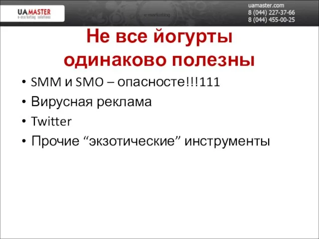 Не все йогурты одинаково полезны SMM и SMO – опасносте!!!111 Вирусная реклама Twitter Прочие “экзотические” инструменты