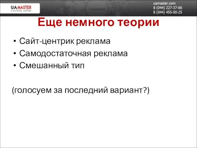 Еще немного теории Сайт-центрик реклама Самодостаточная реклама Смешанный тип (голосуем за последний вариант?)