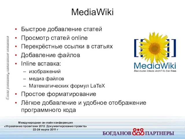 MediaWiki Международная он-лайн конференция «Управление проектами 2012. Документирование проекта» 22-24 марта