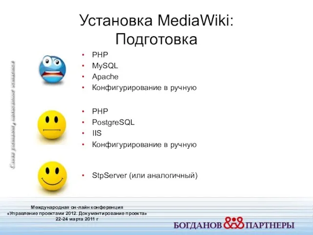 Установка MediaWiki: Подготовка Международная он-лайн конференция «Управление проектами 2012. Документирование проекта»