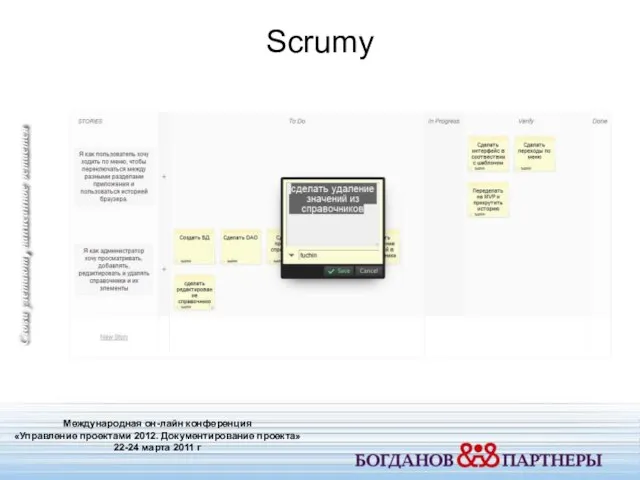 Scrumy Международная он-лайн конференция «Управление проектами 2012. Документирование проекта» 22-24 марта