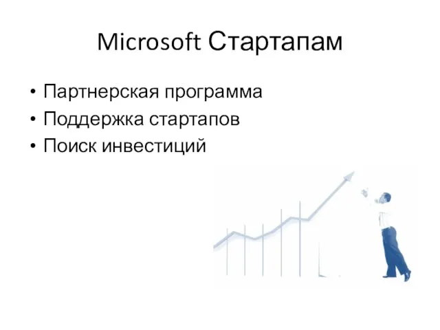 Microsoft Стартапам Партнерская программа Поддержка стартапов Поиск инвестиций